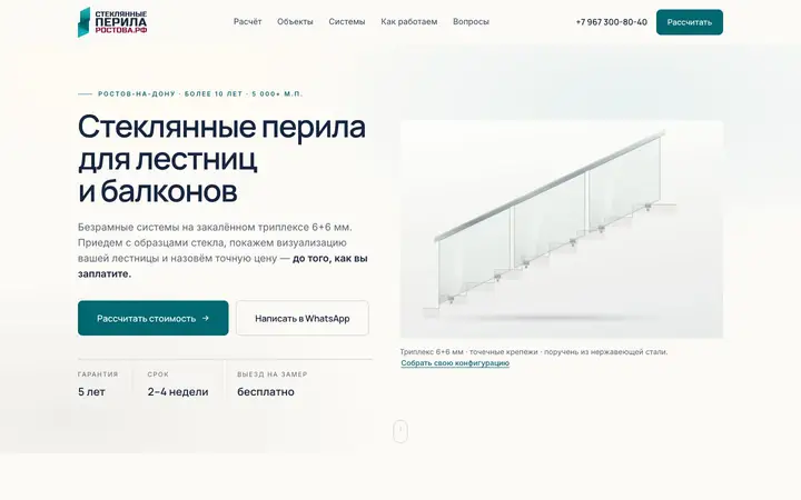 Лендинг «Стеклянные перила Ростова» с визуализацией лестницы