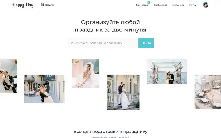 Главная страница HappyDay: «Организуйте любой праздник за две минуты»