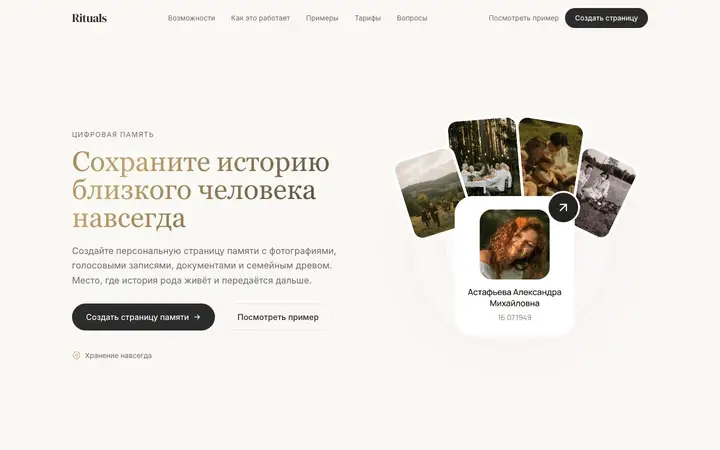 Лендинг страниц памяти Rituals: «Сохраните историю близкого человека навсегда»
