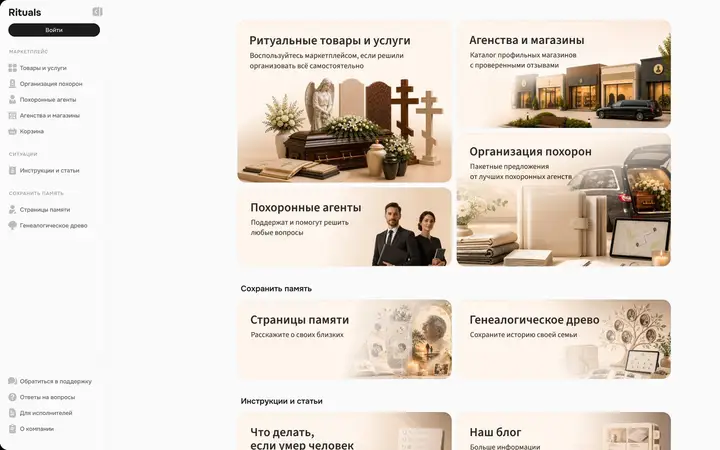 Главная страница Rituals: ритуальные товары и услуги, агентства, организация похорон, страницы памяти