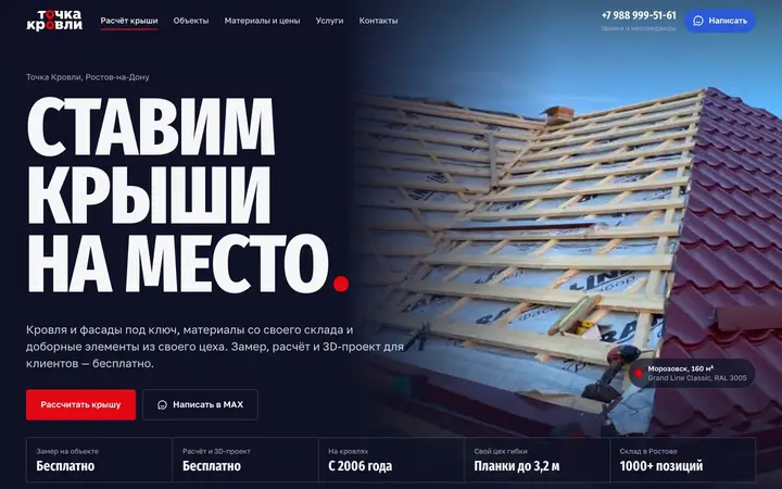 Первый экран сайта «Точка Кровли» с заголовком «Ставим крыши на место»