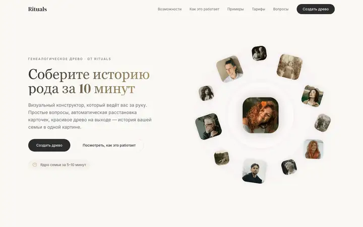 Лендинг конструктора генеалогического древа: «Соберите историю рода за 10 минут»